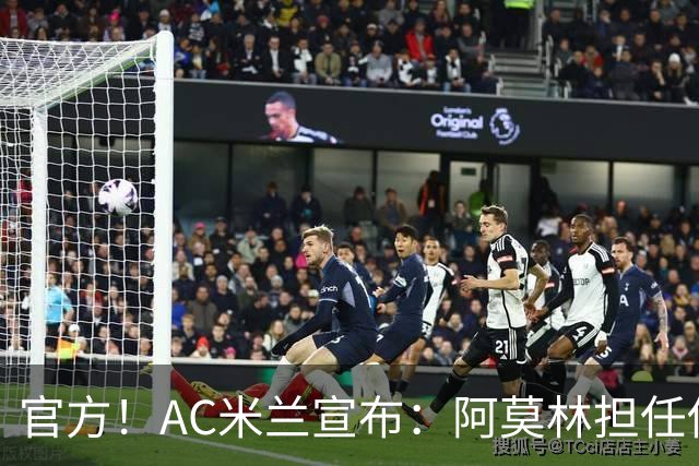 官方！AC米兰宣布：阿莫林担任俱乐部一线队新主教练