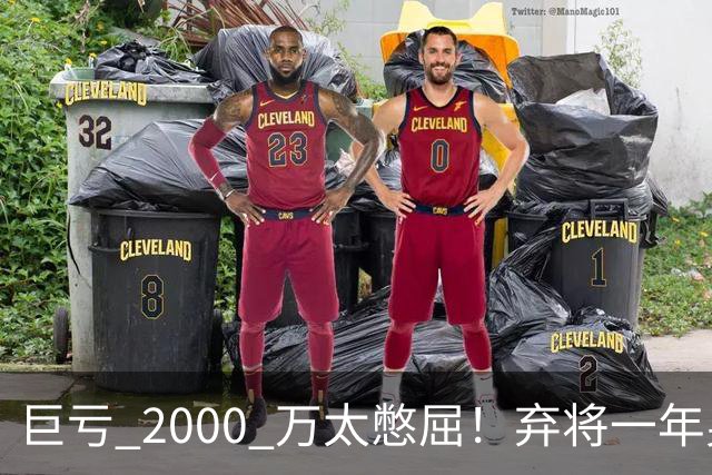 巨亏 2000 万太憋屈！弃将一年身价翻倍，利物浦被动回购真的划算吗